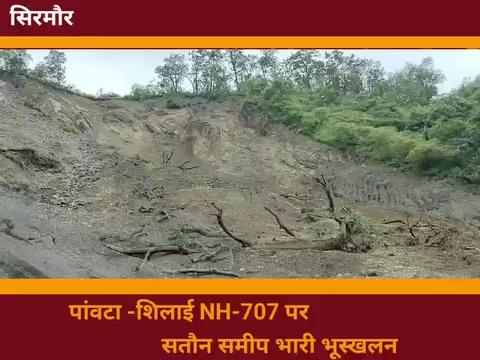 #watch पांवटा -शिलाई NH-707 पर सतौन के समीप भारी भूस्खलन , वाहनों की आवाजाही बंद