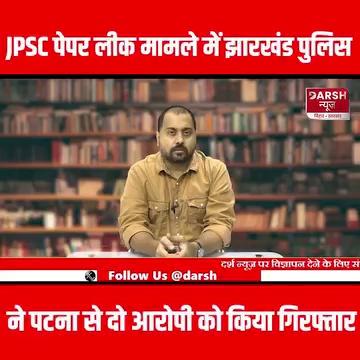 JPSC पेपर लीक मामले में Jharkhand Police ने Patna से दो आरोपी को किया गिरफ्तार