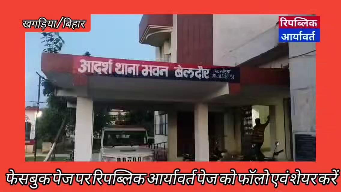 बेलदौर थाना क्षेत्र के सुखायवासा के कब्रिस्तान के समीप लूट के दौरान अपराधियों ने मिसकाल उर्फ मिकाइल की अपराधियों ने गोली मार कर घायल कर दिया था। इलाज के दौरान मौत हो गई थी।उक्त मामले की बेलदौर पुलिस ने खुलासा करते हुए दो आरोपी को एक देसी मासर्केट एवं एक देसी कट्टा, चार जिंदा कारतूस एवं दो मोबाइल के साथ गिरफ्तार किया था। जहां बेलदौर पुलिस ने न्यायिक प्रक्रिया अपना कर न्यायिक हिरासत भेज दिया।