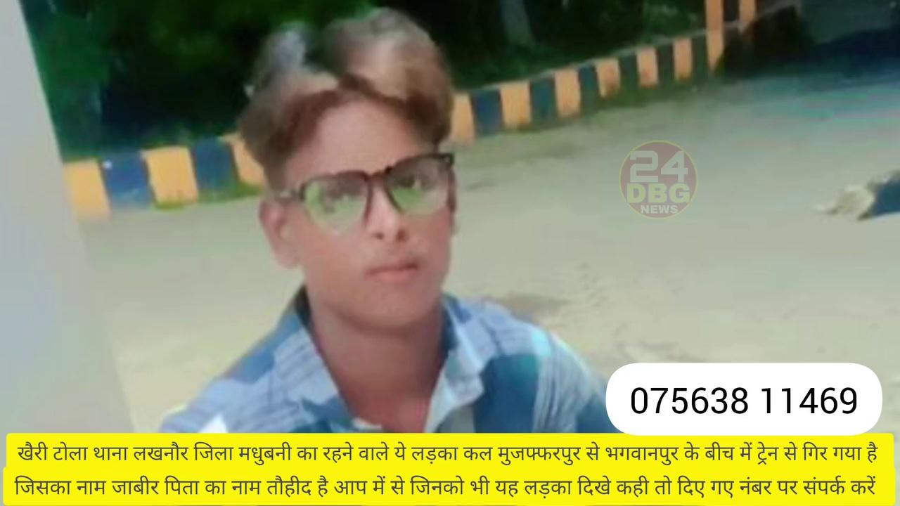 #लापता_लापता
खैरी टोला थाना लखनौर जिला मधुबनी का रहने वाले
ये लड़का कल मुजफ्फरपुर से भगवानपुर के बीच में ट्रेन से गिर गया है जिसका नाम जाबीर पिता का नाम तौहीद है आप में से जिनको भी यह लड़का दिखे कही तो दिए गए नंबर पर संपर्क करें संपर्क नंबर 075638 11469
