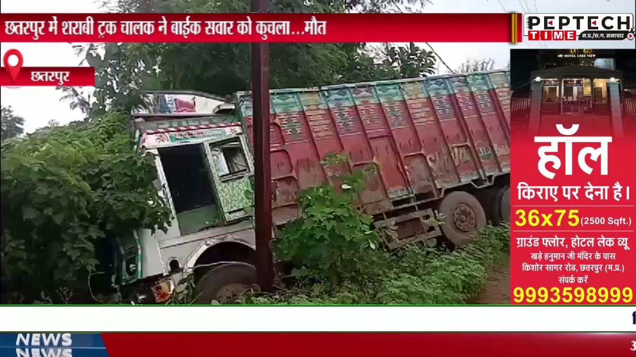 छतरपुर में शराबी ट्रक चालक ने बाईक सवार को कुचला...मौत