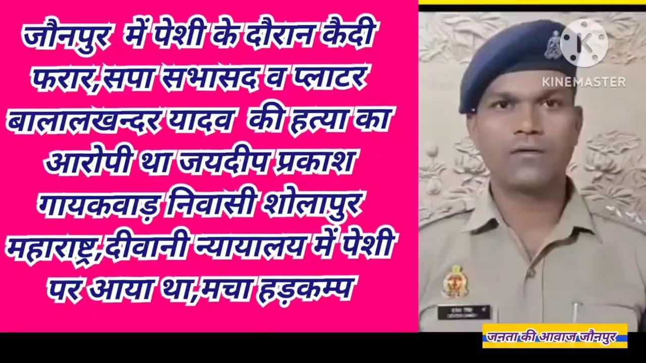 जौनपुर में दीवानी कोर्ट में पेशी पर आया हत्यारोपी पुलिस को चकमा देकर हुआ फरार।मचा हड़कम्प।