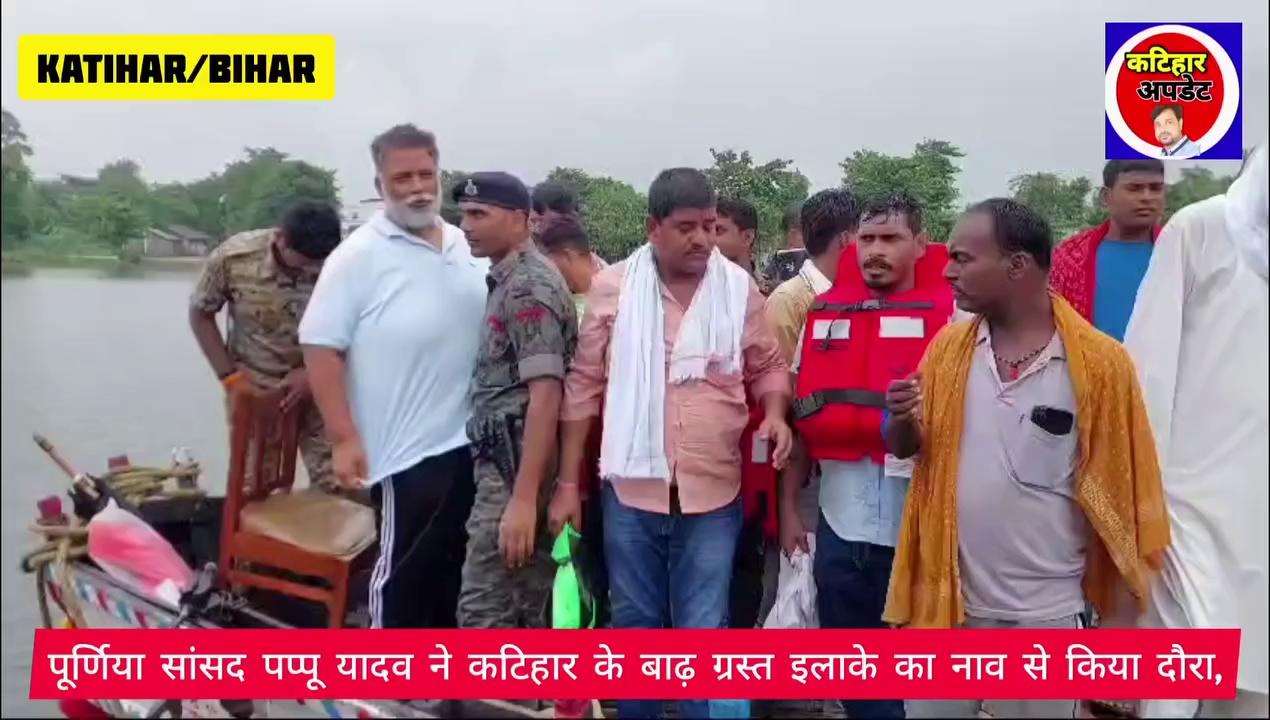 Katihar : पूर्णिया सांसद पप्पू यादव ने कटिहार के बाढ़ ग्रस्त इलाके का नाव से किया दौरा, कहा मुख्यमंत्री इन इलाकों को बाढ़ ग्रस्त क्षेत्र घोषित करे।