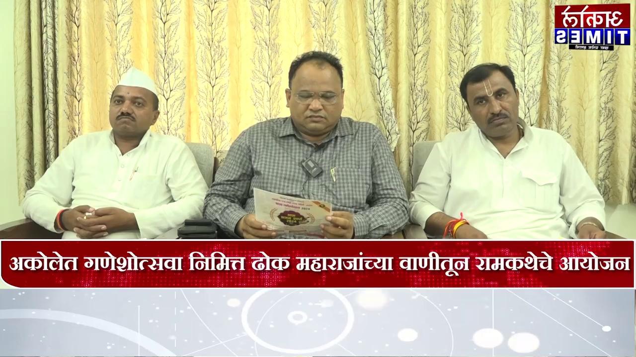 अकोलेत गणेशोत्सवा निमित्त ढोक महाराजांच्या वाणीतून रामकथेचे आयोजन | Akole Times