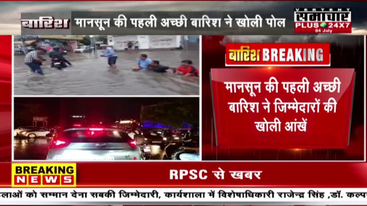 Kotputli News: सड़कों पर पानी आने से सड़के बनी नदियां | Rajasthan Weather | Monsoon