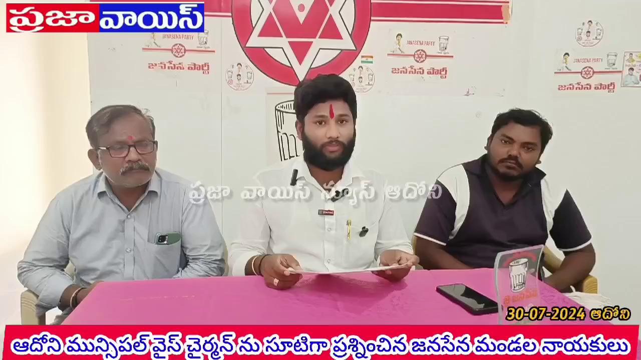 అయ్యా వైస్ చైర్మన్ నరసింహులు గారు... మీరు వైస్ చైర్మన్ గా ఉన్న ఇన్ని రోజులు ఆదోనిలో ఏం అభివృద్ధి చేశారో చెప్పగలరా....? మా ప్రభుత్వం వచ్చిన 45 రోజులలోనే ఇచ్చినామీలలో ఎన్ని నెరవేర్చారో తెలుసుకోండి... ఆదోని మున్సిపల్ వైస్ చైర్మన్ ను సూటిగా ప్రశ్నించిన ఆదోని జనసేన మండల నాయకులు పులిరాజు... #AdoniJanasena #prajavoice #YSRCP_KURNOOL #AdoniYSRCP #krishanamma #adonitdp #adoniconstituency #yemiganur #adoniysrcpsocialmedia #Pattikonda Krishnamma Gudise Mallikarjuna Nyayakar S.K. Pampa Reddy Srikanth Reddy Ac Prakashjain Adoni N Mallappa Nyayakar