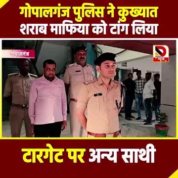 Gopalganj Police ने कुख्यात शराब माफिया को टांग लिया, टारगेट पर अन्य साथी