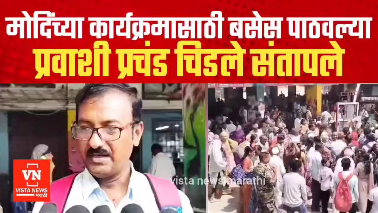 मोदींच्या कार्यक्रमासाठी बसेस पाठवल्या ; बस प्रवासी प्रचंड चिडले संतापले | Narendra Modi in Akola | अकोला | शिवसेनेचे कार्यकर्ते भडकले | Shivsena #vistanewsmarathi #Shivsena #शिवसेना topfans ShivSena