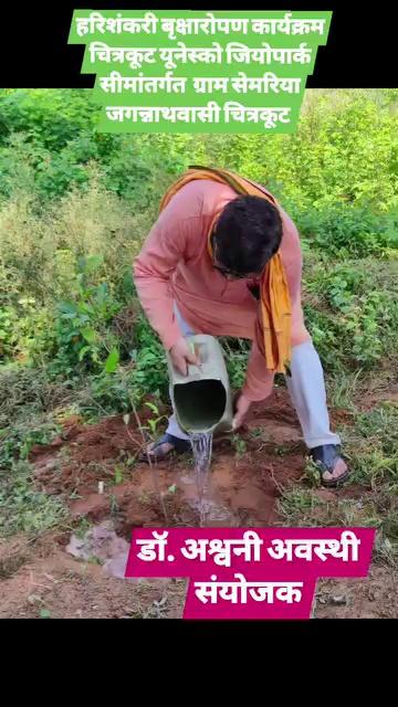 चित्रकूट जिओपार्क सीमान्तर्गत ग्राम सेमरिया जगन्नाथवासी चित्रकूट में हरिशंकरी बृक्षारोपण कार्यक्रम को सम्पन्न किया गया
#चित्रकूट_को_यूनेस्को_जियोपार्क_बनाना_है
#बुंदेलखंड_को_पलायन_की_समस्या_से_निजात_दिलाना_है
#बुंदेलखंड_को_बेरोजगारी_की_समस्या_से_निजात_दिलाना_है
#बुंदेलखंड_को_प्रदुषण_की_समस्या_से_निजात_दिलाना_है
#बुंदेलखंड_को_प्लास्टिक_प्रयोग_की_समस्या_से_निजात_दिलाना_है
#बुंदेलखंड_को_आत्मनिर्भर_बुन्देलखण्ड_बनाना_है
#सम्भावित_चित्रकूट_यूनेस्को_जियोपार्क
Jansampark Madhya Pradesh CM Madhya Pradesh Narendra Modi Dharampal Singh J.P.Nadda Rajni Tiwari Amarpal Maurya अश्वनी अवस्थी मित्र मंडल Chief Minister Office Uttar Pradesh Chandrashekhar PMO India Namami Gange Dr Mohan Yadav Bharatiya Janata Party (BJP) Bhupender Yadav BJP Dr. Manoj Kumar Prajapati BJP Uttar Pradesh Sanjay Rai Priyanka Singh Rawat MYogiAdityanath Gajendra Singh Shekhawat
डॉ अश्वनी अवस्थी DrAshwani Awasthi Aaj Tak ABP News India TV Zee News