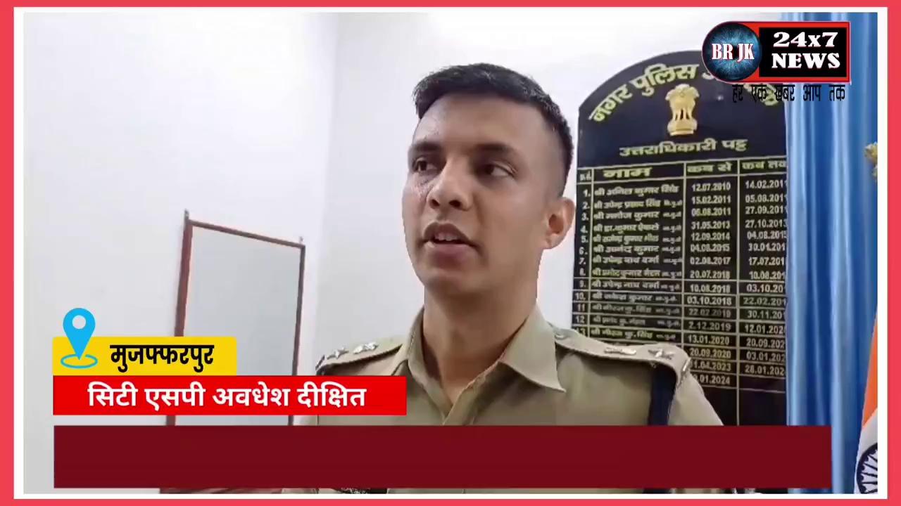 मुजफ्फरपुर में पुलिस टीम पर हमला मामले में आधा दर्जन लोग हिरासत में -
साहेबगंज थाना क्षेत्र में अपराधियों का पीछा कर रही पुलिस टीम और स्थानीय लोगो की बीच झड़प हो गई जिसमे कई पुलिस कर्मी चोटिल हो गए -
इस मामले में सिटी एसपी अवधेश दीक्षित ने कहा की ...!