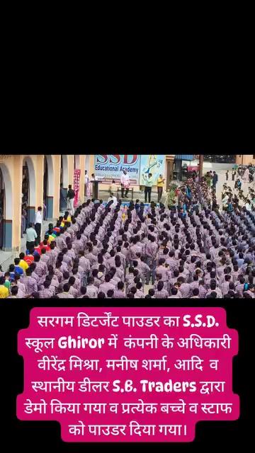 सरगम डिटर्जेंट पाउडर का S.S.D. स्कूल Ghiror में कंपनी के अधिकारी वीरेंद्र मिश्रा, मनीष शर्मा, आदि व स्थानीय डीलर S.B. Traders द्वारा डेमो किया गया व प्रत्येक बच्चे व स्टाफ को पाउडर दिया गया।
S.B. Traders