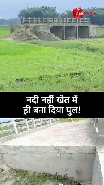 Rural Works Department's Stunning Feat in Araria, Bihar: Bridge Built in Field Instead of River - Watch the viral video