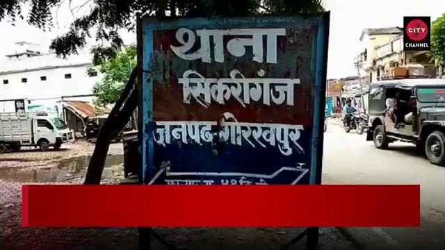 गोरखपुर | सिकरीगंज में युवक की गोली मारकर हत्या | इलाके में फैली सनसनी