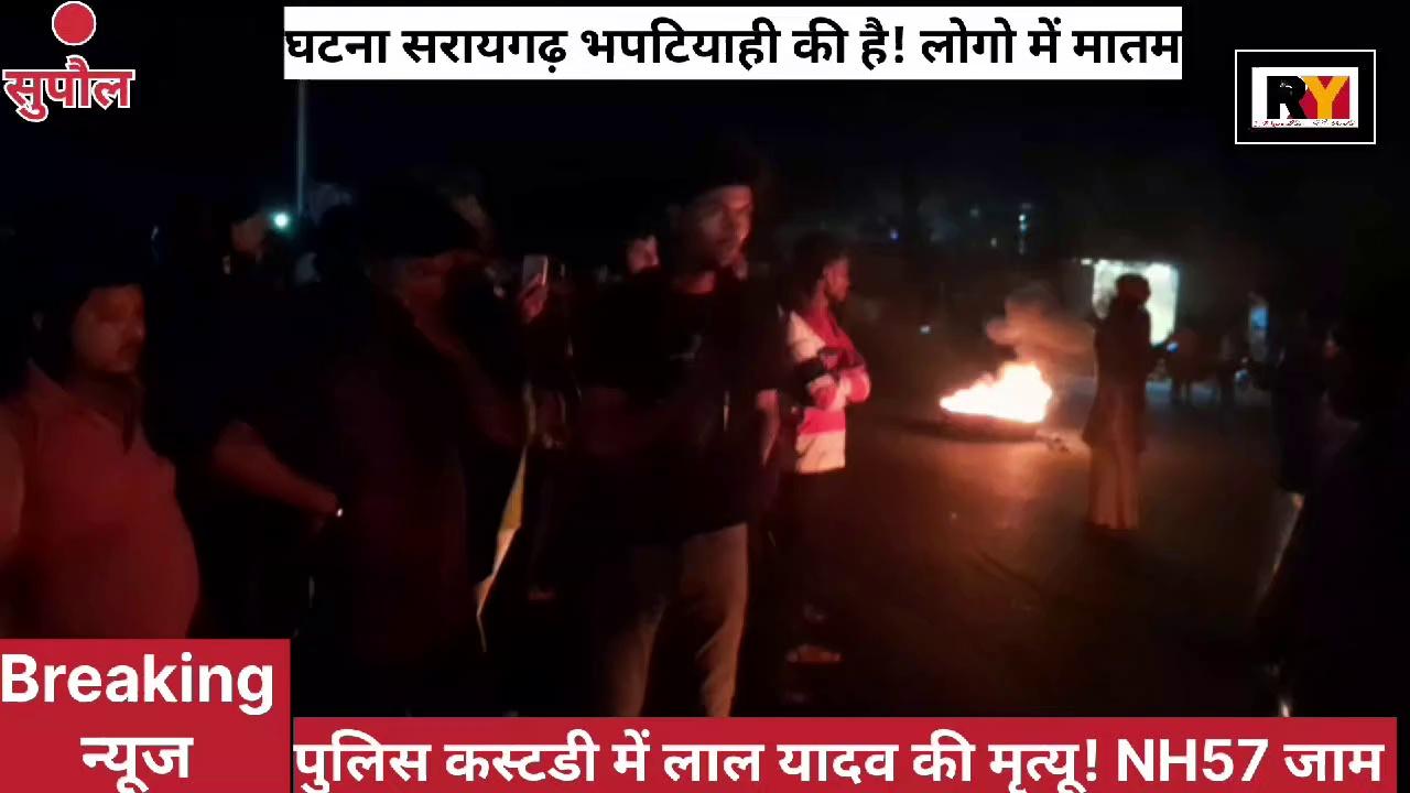 लाल यादव की पुलिस कस्टडी में मृत्यु होने से लोगों में शोक की लहर |#viralnews #SupaulNews #Bihar #today #NitishKumar #Supaul #TejashwiYadav #todaynews |Randhir Yoshi