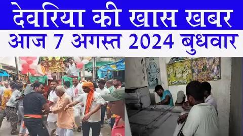 देवरिया न्यूज़ Today 7 अगस्त 2024 | Deoria | News | देवरिया | खबर | Public Times।