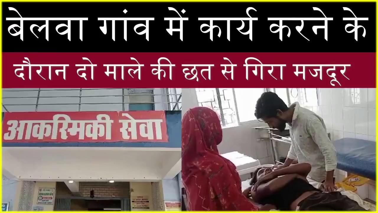 Kishanganj, बेलवा गांव में कार्य करने के दौरान दो माले की छत से गिरा मजदूर | Jagmnews |