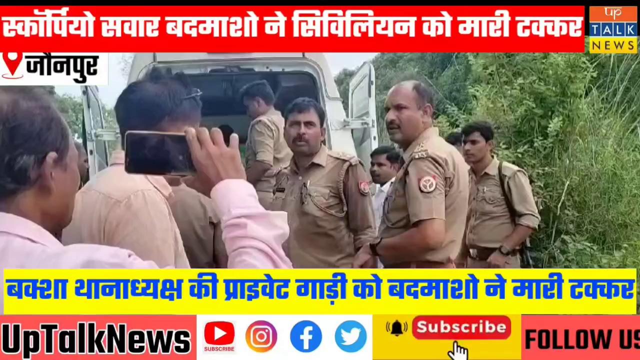 जौनपुर में बदमाशों ने पुलिस के प्राईवेट कार को मारी जोरदार टक्कर,एक सिपाही और एक सिविलियन बदमाशों की कार से हुए घायल