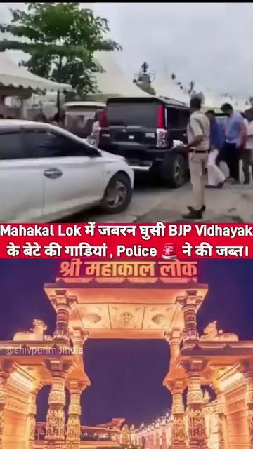 Madhya Pradesh के Dewas से BJP Vidhayak गाय बेटा गाड़ियों के काफिले के साथ Mahakal Lok के परिसर में घुसा, मौके पर मौजूद Collector और Sp ने जब्त कीं काफिले की गाड़ियां, देखें Viral Video
.
.
.
#madhyapradesh #mahakal #mahakalfanclub #mahakalstatus #mahakaleshwar #mahakalbhakt #mahakalreels #ujjaindiaries #ujjain_ke_raja #ujjainmahakal #dewas #dewası #kafila #vidhayakji
#vidhayak #mla #bjpmp #carsofinstagram #ujjainnews
#dewasnews
.
.
[Mahakal Lok, Mahakal Lok Ujjain , Ujjain Mahakal, Bjp Madhyapradesh, Bjp Mla, Power, Kafila, Collector Ujjain ,Sp Ujjain, Vidhayak Dewas, Dewas Vidhayak, MLA, Kafila, Cars , Ujjain news ,Dewas News , Madhya Pradesh news]