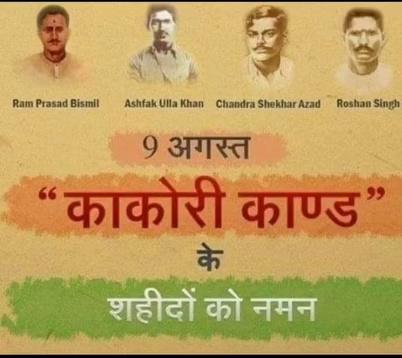 ०९ अगस्त १९२५ को श्री चंद्रशेखर आजाद, श्री राम प्रसाद (तोमर) बिस्मिल, मोहम्मद अशफाक उल्ला खान, श्री राजेंद्र लाहिड़ी और ठाकुर रोशन सिंह जी सहित १० क्रांतिकारियों ने लखनऊ से १४ मील दूर काकोरी और आलमनगर के बीच ट्रेन में ले जाए जा रहे सरकारी खजाने को लूटकर अंग्रेजों को बड़ा झटका दिया था। काकोरी कांड के लिए अंग्रेजों ने बिस्मिल, अशफाक, लाहिड़ी और रोशन सिंह को फाँसी दे दी थी।