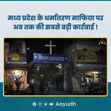 मध्य प्रदेश के दमोह के धर्मांतरण माफिया पर पुलिस ने अब तक का सबसे बड़ा सिकंजा कसा है इस बार पुलिस ने आधार शिला संचालक पर मानव तस्करी के इस मामले में की बड़ी कारवाई
क्या है पूरा मामला देखें वीडियो !
.
.
.