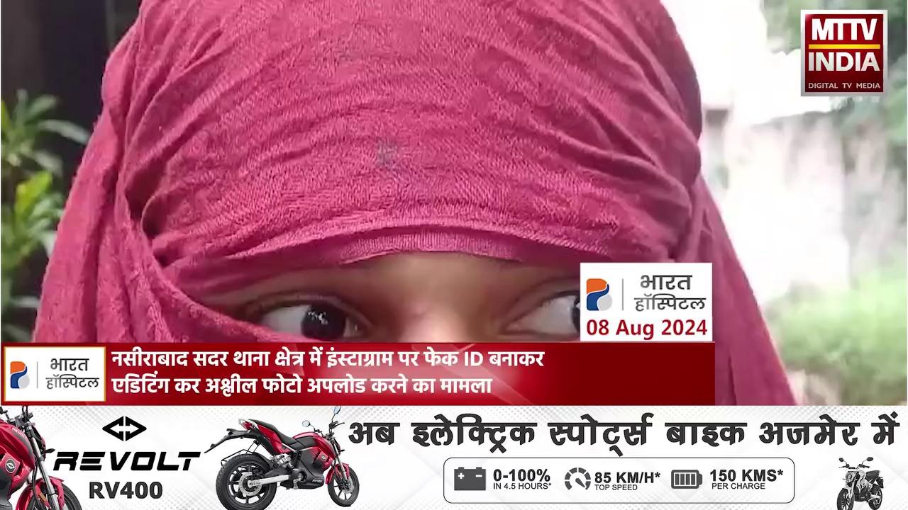 नसीराबाद सदर थाना क्षेत्र में इंस्टाग्राम पर फेक ID बनाकर एडिटिंग कर अश्लील फोटो अपलोड करने का मामला