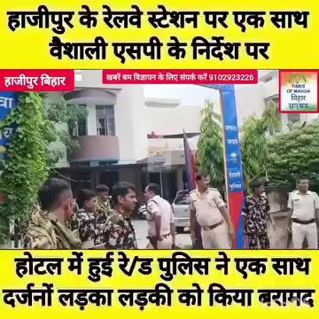 हाजीपुर के रेलवे स्टेशन के नजदीक पुलिस ने की बड़ी कार्रवाई, एक साथ कई होटल में छा/पे/मा/री, दर्जनों लड़का लड़की को पुलिस ने किया बरामद,