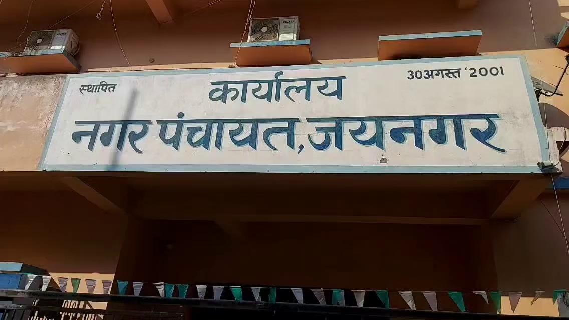 #जयनगर #नगरपंचायत #वार्ड पार्षद और प्रतिनिधि के द्वारा ईओ के कार्यशैली मनमानी को ले प्रेस वार्ता मामले को लेकर विभाग और अधिकारियों को लिखा पत्र जांच की की गई मांग :-