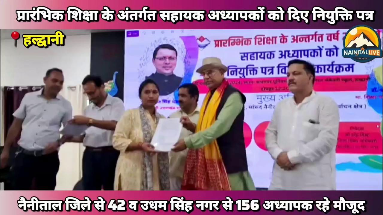 सांसद अजय भट्ट ने नैनीताल-उधम सिंह नगर 198 सहायक अध्यापक को दिए ज्वाइनिंग लेटर
#nainitallive #haldwani #सहायक_शिक्षक #mpajaybhatt
यूनिवर्सल सीनियर सेकेंडरी स्कूल आरटीओ रोड हल्द्वानी में नैनीताल एवं उधम सिंह जनपद में सहायक अध्यापक भर्ती 2024 के अंतर्गत नवनियुक्त अध्यापक अध्यापिकाओं के नियुक्ति पत्र वितरण का समारोह आयोजित किया गया। इस समारोह के मुख्य अतिथि सांसद अजय भट्ट रहे। नैनीताल जनपद के कुल 42 एवं उधम सिंह नगर जनपद के कुल 156 नवनियुक्त अध्यापकों को नियुक्ति पत्र वितरित किए गए l इस समारोह में सांसद भट्ट द्वारा नव नियुक्त अध्यापकों को शुभकामनाएं दी और कहा कि अध्यापकों पर समाज निर्माण की; आने वाले पीढ़ी के बच्चों में संस्कार देने की; सामाजिक बुराइयों को दूर करने एवं उनसे दूर रहने के लिए अच्छी शिक्षा देने की बहुत बड़ी चुनौती है। साथ में वर्तमान में छात्रों में पनप रही नशे की प्रवृत्ति से दूर रहने एवं इस बुराई को दूर करने के लिए छात्रों में अच्छा संदेश देने के साथ-साथ समाज में इसकी जागरूकता फैलाने की बहुत बड़ी जिम्मेदारी अध्यापकों के ऊपर है। मुख्य अतिथि भट्ट द्वारा मुख्यमंत्री पुष्कर सिंह धामी एवं शिक्षा मंत्री धन सिंह रावत द्वारा तुरत गति से अध्यापकों की नियुक्ति की प्रक्रिया को संपन्न करने के लिए किए गए प्रयासों की भूरी भूरी प्रशंसा की । इस अवसर पर पूर्व दर्जा राज मंत्री गजराज बिष्ट, जिला शिक्षा अधिकारी प्रारंभिक शिक्षा हर्ष बहादुर चंद्र, जिला शिक्षा अधिकारी प्रारंभिक शिक्षा हरेंद्र कुमार मिश्रा, यूनिवर्सल सीनियर सेकेंडरी स्कूल की प्रधानाचार्या मंजू जोशी एवं नवनियुक्त अध्यापकअध्यापिकाओं के बहुत बड़ी संख्या में परिजन भी उपस्थित थे l अंत में जिला शिक्षा अधिकारी प्रारंभिक शिक्षा हरेंद्र कुमार मिश्रा द्वारा नवनियुक्त अध्यापकों को शिक्षक दिवस की अग्रिम शुभकामनाएं प्रेषित की एवं नव नियुक्त अध्यापकों से अपेक्षा की कि वह समाज एवं विभाग की अपेक्षाओं पर खरे उतरेंगे एवं उनके सानिध्य में शिक्षा प्राप्त करने वाले छात्र-छात्राओं का भविष्य सुखद ओर सुरक्षित होगा l