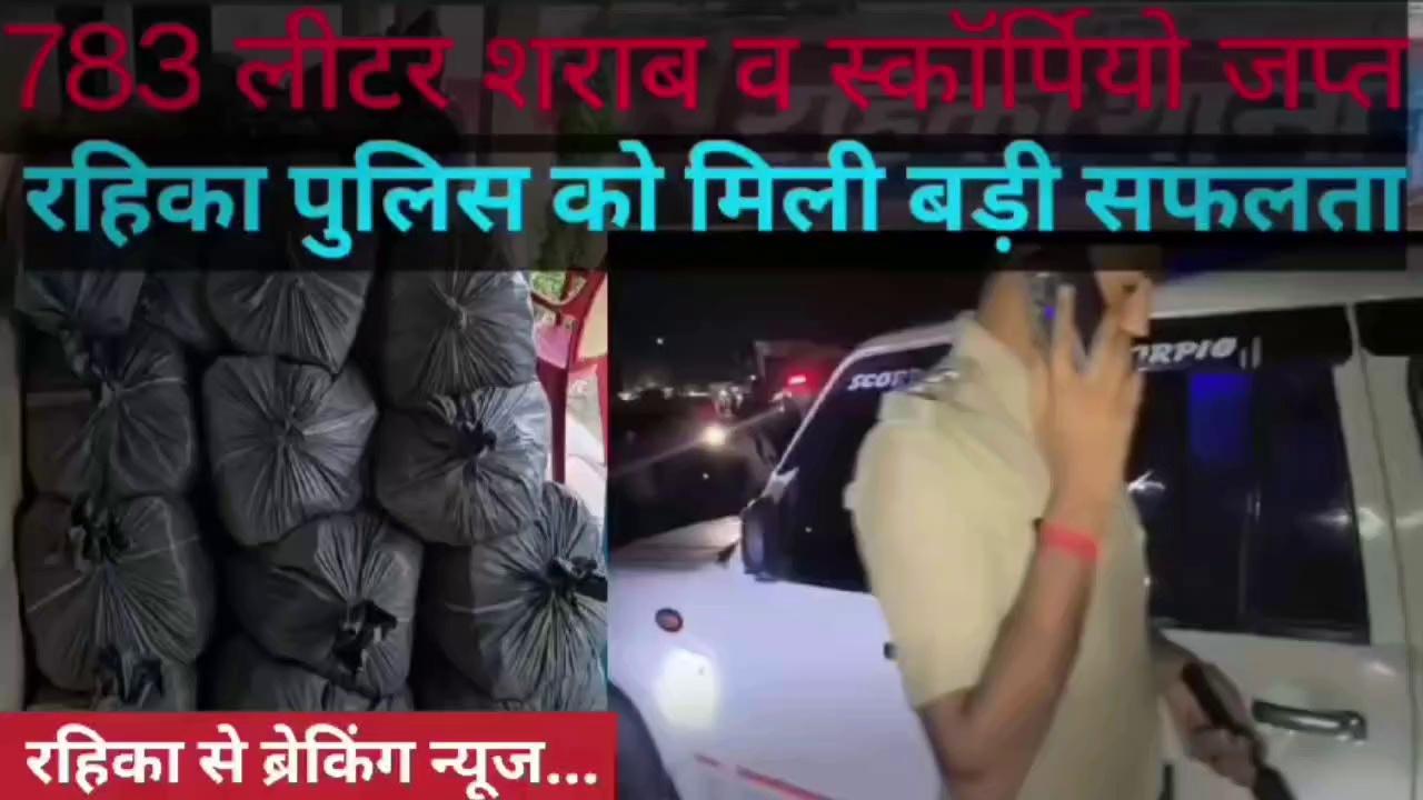 #brekingnews
रहिका पुलिस की बड़ी कार्यवाई,783लीटर शराब के साथ स्कर्पिओ जप्त,तस्कर फरार.
RV Live 24 रहिका समाचार जंक्शन Rahul Paswan Ck विश्व हिन्दू परिषद् रहिका अप्पन मिथिलाञ्चल ABP News Police Secours HUM News Mithila King Rahika Madhubani News
बिहार The Voice Of Bihar News Bihar Police Academy, Rajgir