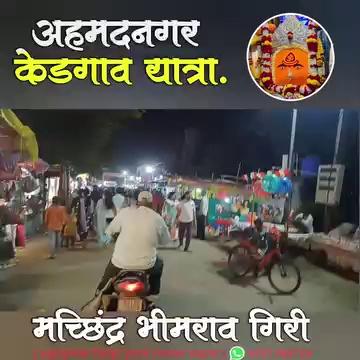 अहमदनगर केडगाव येथील यात्रा उत्सव..