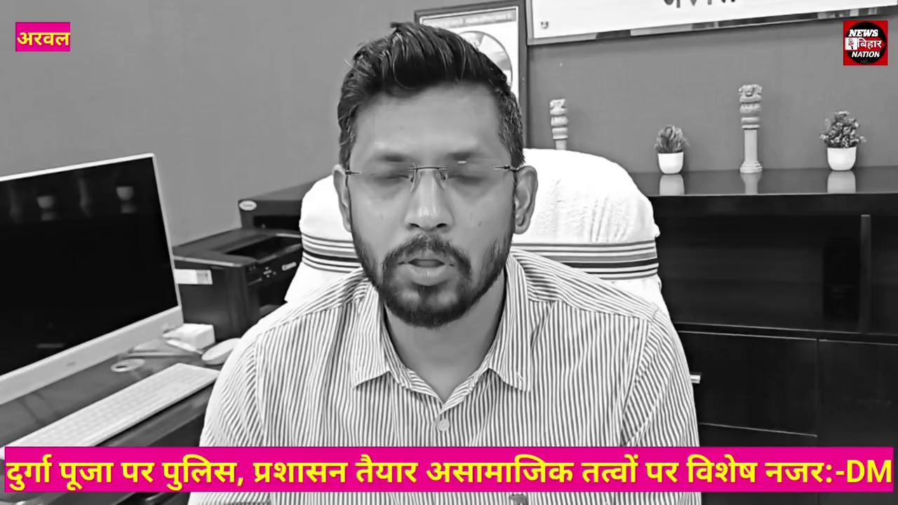 असामाजिक तत्वों को डीएम का संदेश, पंडालों का निरीक्षण, और बैठक / #Viralvideo #DmArwalKumarGaurav News बिहार Nation District Administration Arwal Arwal Police