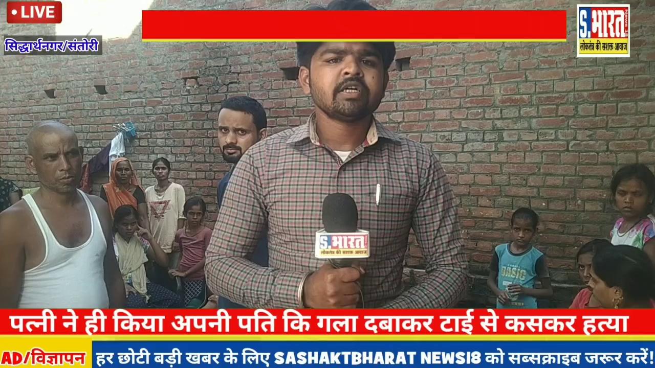 पत्नी ही ने कि अपने पति कि हत्या खुद बुलाई पुलिस उत्तर प्रदेश सिद्धार्थनगर परिजनों का रो रो कर है बुरा हाल