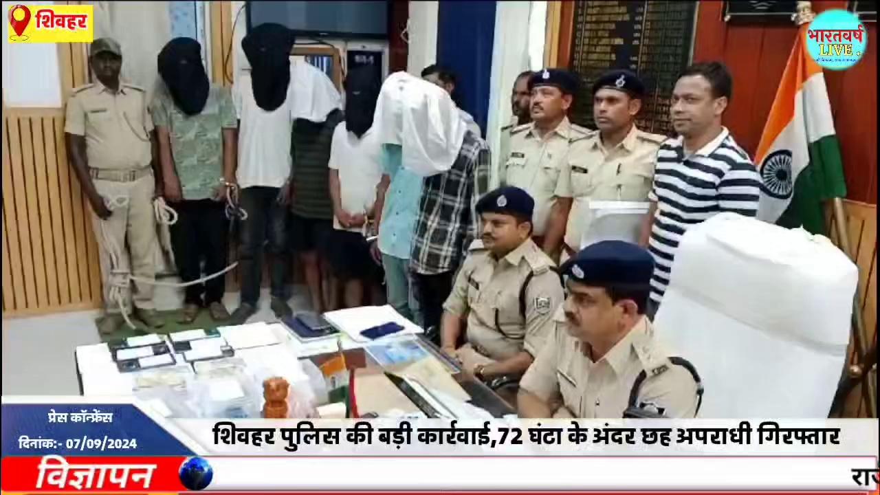 शिवहर पुलिस की बड़ी कार्रवाई, 72 घंटा के अंदर 6 अपराधी गिरफ्तार
topfans