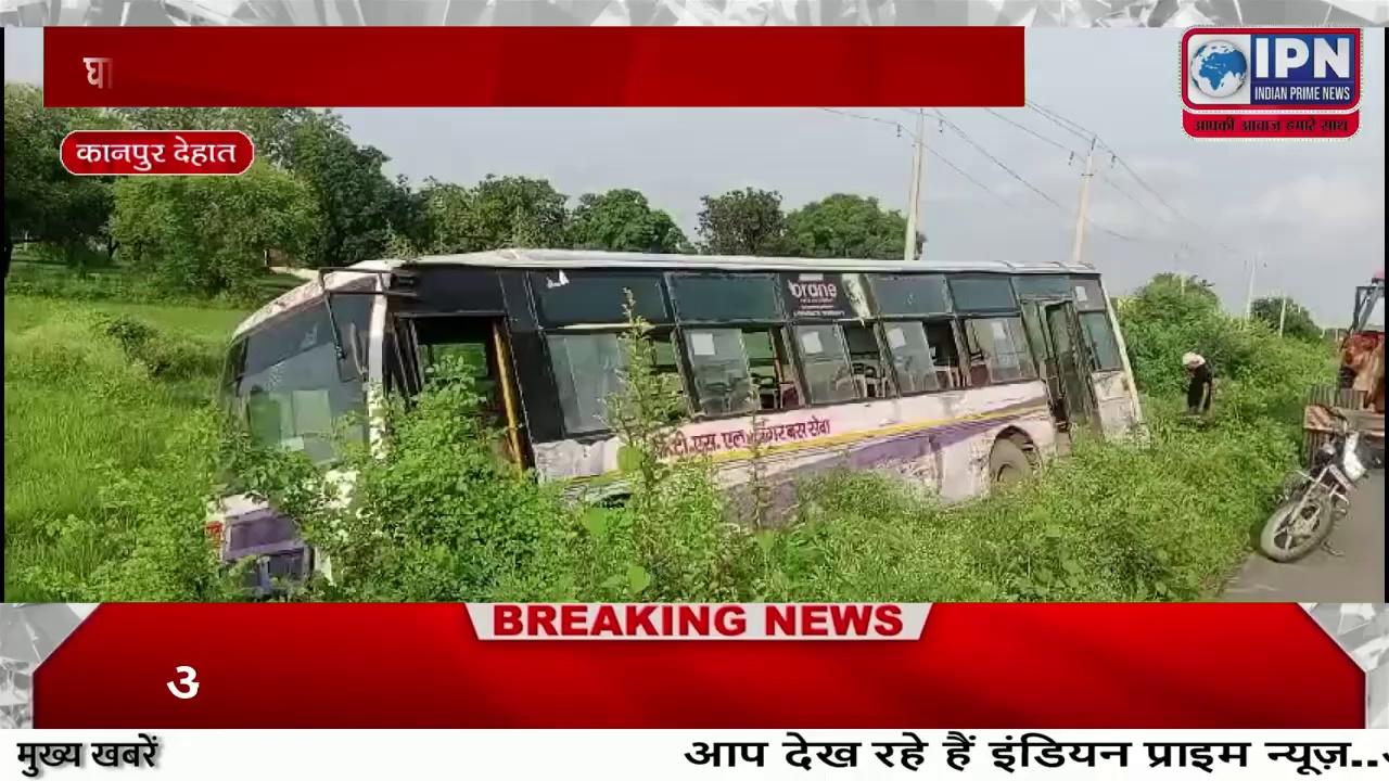 IPN NEWS _- घाटमपुर से चलकर भोगनीपुर की ओर आ रही रोडवेज बस गई खाई में,