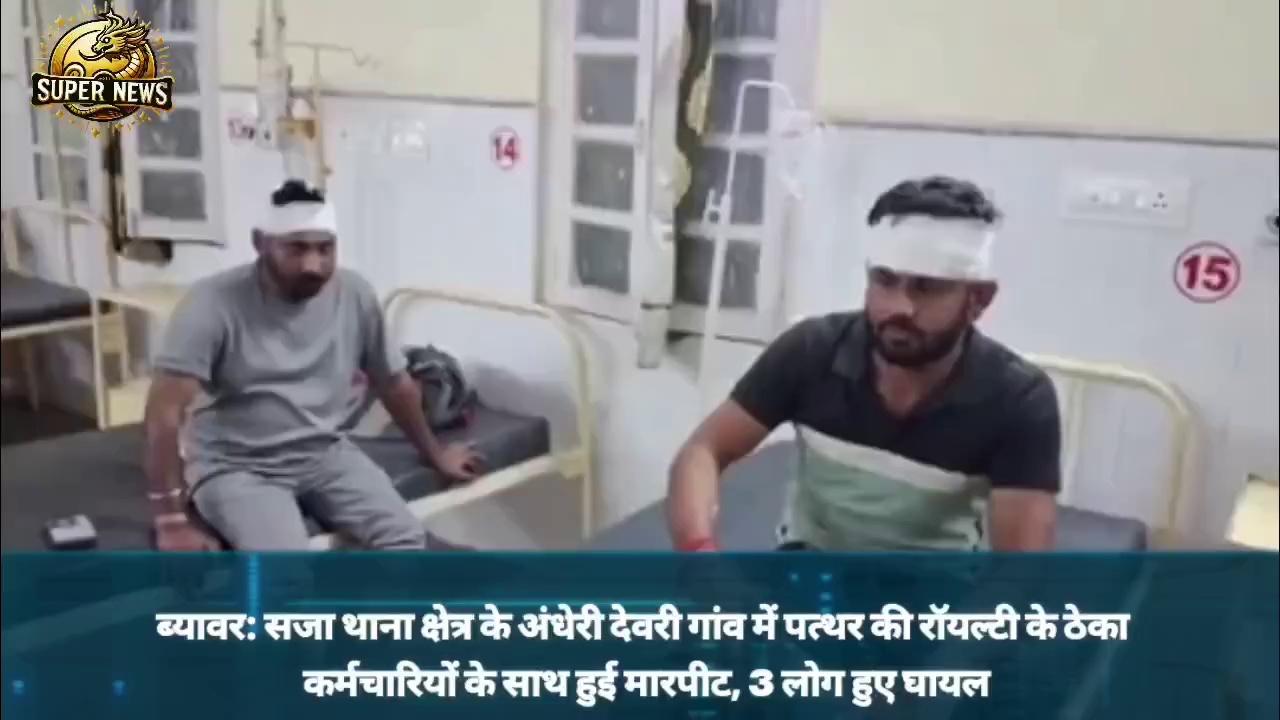 ब्यावर - मगरा क्षेत्र में रोयल्टी ठेकेदार की गुंडागर्दी व मारपीट, मगरा क्षेत्र के जनप्रतिनिधियों ने किया रोयल्टी का विरोध,