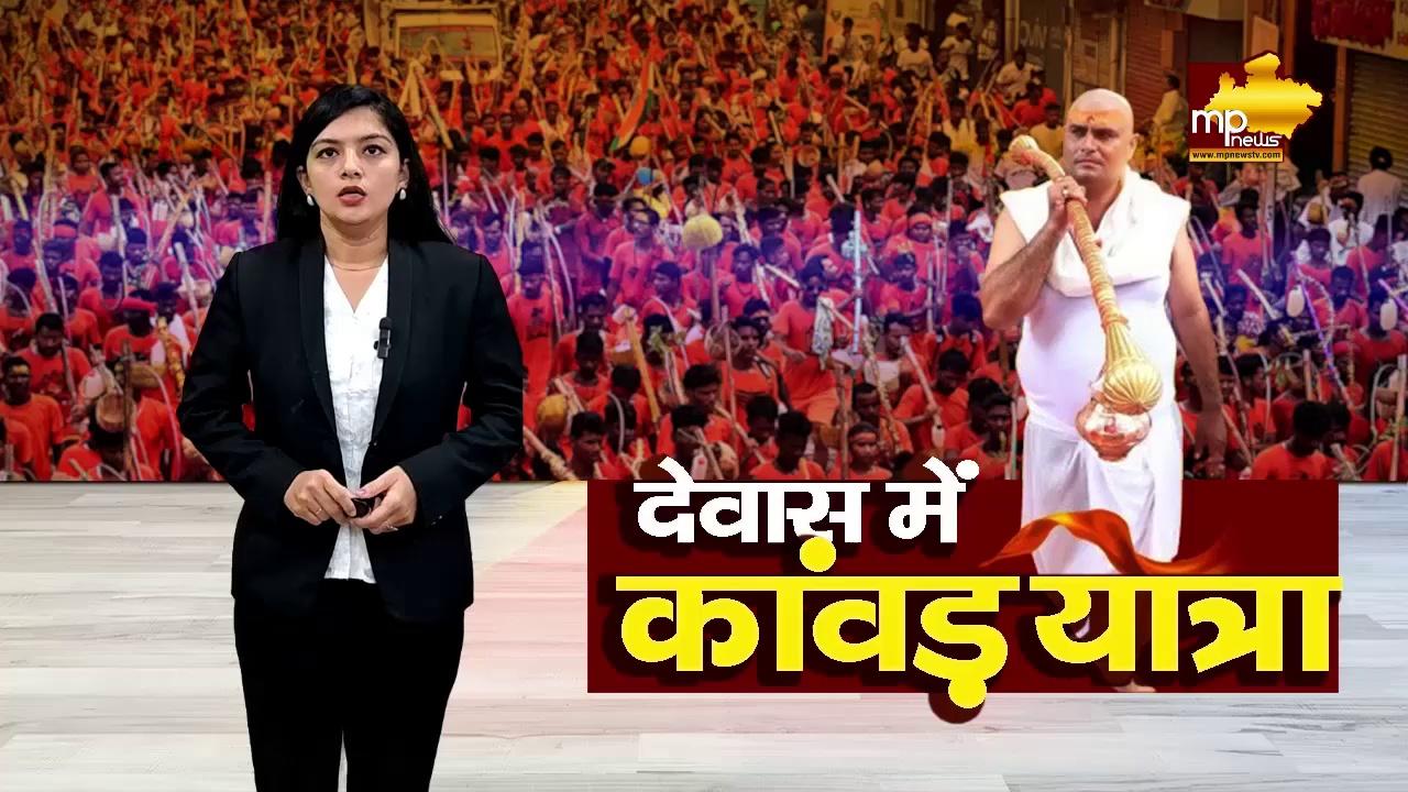 देवास में निकली भव्य कांवड़ यात्रा, सांसद सोलंकी ने किया स्वागत! MP NEWS DEWAS