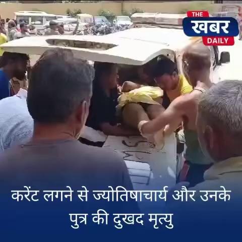 करेंट लगने से ज्योतिषाचार्य और उनके पुत्र की दुखद मृत्यु मध्य प्रदेश के ग्वालियर में करंट लगने से पिता -पुत्र की दर्दनाक मौत हो गई, जबकि पत्नी और बेटी गंभीर रूप से झुलस गए हैं, जिन्हें इलाज के लिए निजी अस्पताल में भर्ती कराया गया है।दरअसल कोतवाली थाना अंतर्गत बाला बाई के बाजार में रहने वाले प्रेमदत्त शर्मा पेशे से ज्योतिष हैं। प्रेम दत्त का मकान बन रहा है, इसीलिए वे सामने ही किराए के मकान में रह रहे थे। रविवार सुबह जब प्रेम दत्त शर्मा नहाने गए हुए थे, तभी इनवर्टर या मोटर के तार की चपेट में आ गए थे। इस दौरान उनकी पत्नी ज्योति, बेटे कृष्णा और बेटी पलक ने किया था, उन्हें बचाने का प्रयास। लेकिन करंट लगने के बाद परिवार के सभी सदस्यों को निजी अस्पताल में भर्ती कराया गया था। लेकिन उससे पहले प्रेमदत्त और उनके बेटे पार्थिव और बेटी भी आ गए थे करंट की जद में। जिन्हें इलाज के लिए निजी अस्पताल में भर्ती कराया गया है। घटना की सूचना मिलते ही पुलिस मौके पर पहुंची पुलिस ने पिता प्रेमदत्त और बेटे कृष्णा उर्फ पवित्र के शवों को कब्जे में लेकर पोस्टमार्टम हाउस भेज दिया है। मृतक प्रेम दत्त के भाई बालकिशन शर्मा के अनुसार उनके भाई प्रेम दत्त का सामने ही मकान बन रहा है। इसलिए वे किराए के मकान में रह रहे थे। बालकिशन की मानें तो किसी पड़ोसी भटनागर परिवार से प्रेमदत्त के परिवार का विवाद चल रहा था। आज सुबह अज्ञात परिस्थितियों में प्रेमदत्त घर में अचानक करंट फेल गया, जिसकी चपेट में आने से भाई प्रेमदत्त और भतीजे कृष्णा उर्फ पवित्र की मौत हो गई। जबकि भाभी ज्योति और भतीजी पलक को इलाज के लिए अस्पताल में भर्ती कराया गया है। वहीं घटना के प्रत्यक्षदर्शी और मददगार रितिन शिवहरे का कहना है कि घटनास्थल के सामने ही मेरी दुकान और मकान है। घटना के वक्त वह घर के बाहर खड़ा था। प्रेमदत्त की पत्नी के चिल्लाने की आवाज आ रही थी। प्रेमदत्त के निर्माणाधीन मकान में काम कर रहे ठेकेदार ने घर के अंदर झांककर देखा तो बताया कि प्रेमदत्त, उनकी पत्नी, बेटा और बेटी करंट चपेट में आ गए हैं। पर बेटी को हल्का करंट लगा है। इतने में प्रेमदत्त के भाई बालकिशन भी मौके पर आ गए। उन्होंने बिजली के कट आउट निकालकर सप्लाई बंद करने की कोशिश की, लेकिन करंट की सप्लाई बंद नहीं हुई। हिम्मत करके रितिन घर के अंदर घुसा तो देखा एक खुला हुआ तार जमीन पर पड़ा था, जिसकी चपेट में आने के चलते प्रेमदत्त और उनका बेटा - बेटी व पत्नी तड़प रहे थे। रितिन के अनुसार घर में पानी भरा था। सो बमुश्किल वह घर के अंदर लकड़ी के डंडे की सहायता से घुस सका। इसके बाद बिजली के तार से प्रेम दत्त को अलग कर सका। बाद में बालकिशन ने घर में घुसकर भतीजी पलक को बाहर निकाला। इसके तुरंत बाद परिजन और पड़ोसी करंट की चपेट में आए पूरे शर्मा परिवार को अस्पताल लेकर पहुंचे, जहां प्रेमदत्त और उनके बेटे कृष्णा उर्फ पवित्र को डॉक्टर्स ने मृत घोषित कर दिया। रितीन का दावा है कि प्रेमदत्त और उनके बेटे की मौके पर ही मौत हो चुकी थी। फिलहाल मृतक की पत्नी ज्योति और बेटी पलक की हालत गंभीर बनी हुई है, जिनका अस्पताल में इलाज जारी है। पुलिस ने मर्ग कायम करके मामले की बारीकी से विवेचना शुरू कर दी है।