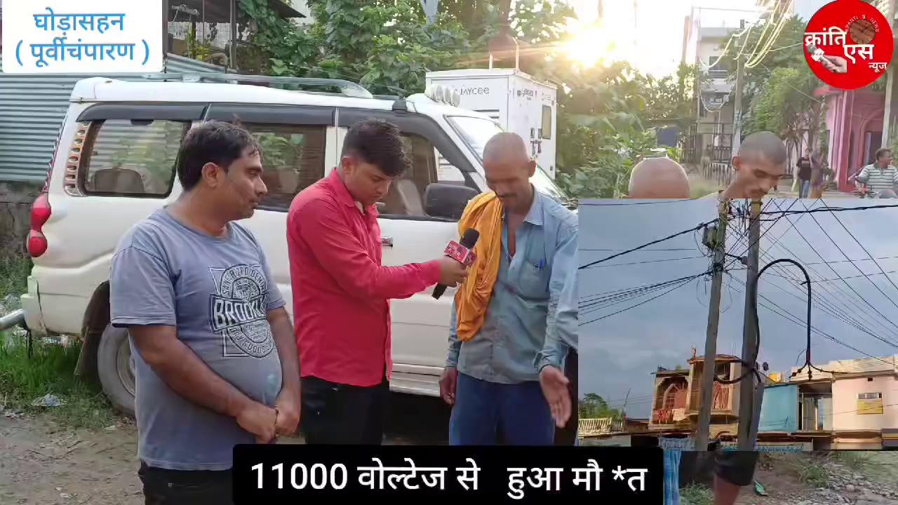 पूर्वी चंपारण के घोड़ासहन में बिजली विभाग की लापरवाही से 11000 वोल्टेज से जान गई |