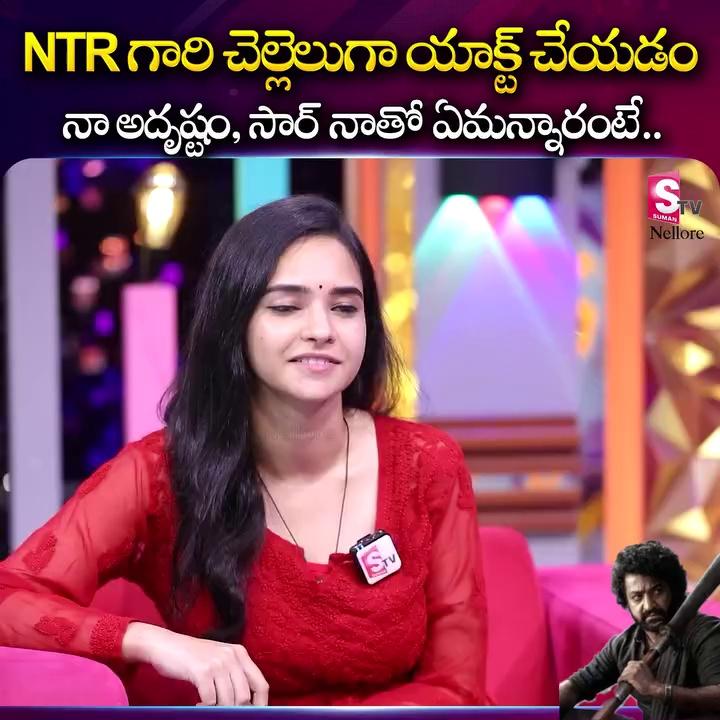 NTR గారి చెల్లెలు గా యాక్ట్ చేయడం నా అదృష్టం సార్ నాతో ఏమన్నారంటే