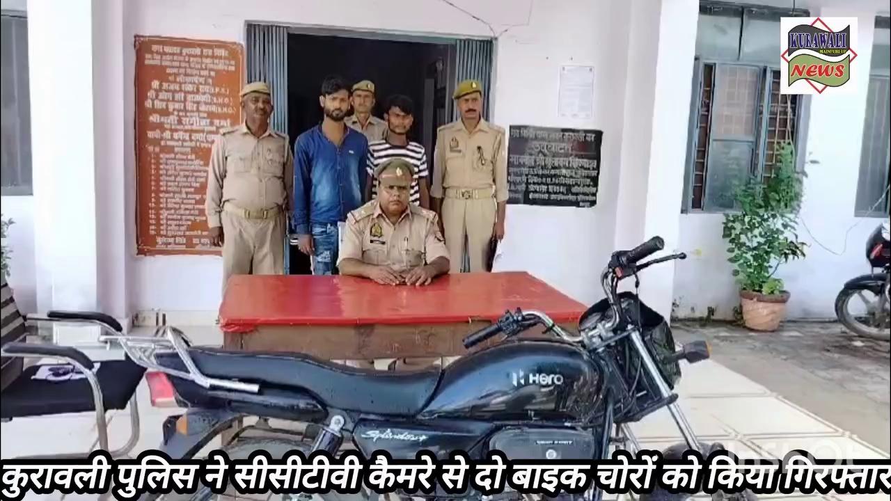 कुरावली पुलिस ने सीसीटीवी की मदद से दो बाइक चोरों को बाइक सहित किया गिरफ्तार
टॉप फ़ैन