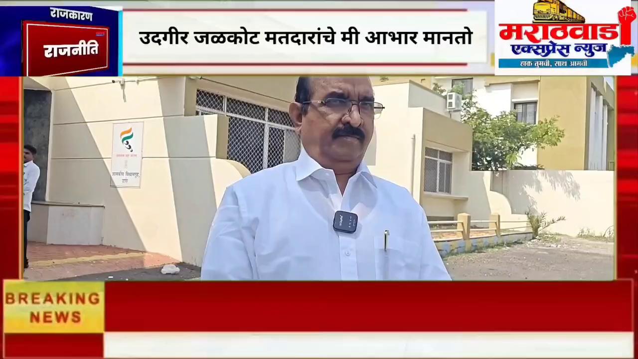 उदगीर विधानसभेचे आठ दिवसात उमेद्वारीचे स्पष्ट होईल माजी खासदार सुधाकर शृंगारे