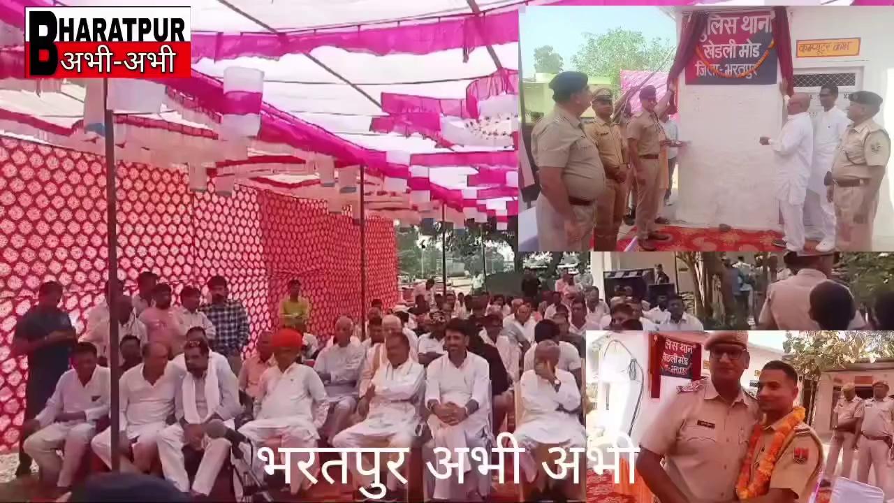 #पुलिस_चौकी_का_प्रमोशन : भरतपुर के आगरा-जयपुर राष्ट्रीय राजमार्ग संख्या 21 पर शुक्रवार को पुलिस चौकी से क्रमोन्नत हुए खेडली मोड पुलिस थाना का उद्घाटन विधायक बहादुर सिंह कोली के मुख्य आतिथ्य व पुलिस अधीक्षक मृदुल कच्छावा की अध्यक्षता में संपन्न हुआ। थाना खेडली मोड पर अभी उप निरीक्षक महेश मीणा को थाना प्रभारी लगाया गया है। खेडली मोड थाना के कार्य क्षेत्र में गांव छौकरवाडा कला, छौंकरवाडा खुर्द, मालाहेडा, सलेमपुर खुर्द, बाछरैन, उलूपुरा, कमालपुरा, दीवली,नगला नाथू, भगवानपुर, बौराज, फौजीपुरा, झारौठी, हींगोटा, खानपुर, पथैना, बवेखर, महमदपुर, नबलपुरा, महाराजपुरा, नारौली, अलीपुर, खोहरा, जसवर, सुआकी, सामन्तपुरा, नगला भावला, खदराया, भैसींना, गाजीपुर व बिजवारी को शामिल किया गया है।