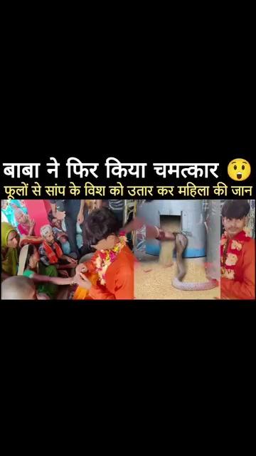 जहरीले सांप ने काटा महिला को, अधमरी महिला आई Viral बाबा के पास बाबा ने किया चमत्कार