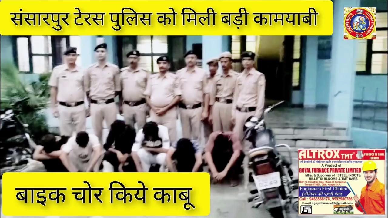 ~*संसारपुर टेरस पुलिस को मिली बड़ी कामयाबी *~
संसारपुर टैरस, 7 अगस्त (जतिन ):-थाना देहरा की संसारपुर टैरस चौकी के अंतर्गत पड़ते औद्योगिक क्षेत्र संसारपुर टैरस में जुलाई महीने में चोरी हुये मोटरसाइकिल को पुलिस ने ढूंढकर छह आरोपियों को हिरासत में ले लिया ।
प्राप्त जानकारी के अनुसार औद्योगिक क्षेत्र संसारपुर टैरस में 15 व 16 जुलाई को एक मोटरसाइकिल चोरी हो गया । मोटरसाइकिल चोरी का पता चलने पर मालिक ने आसपास सभी जगह ढूंढने के बाद 17 जुलाई को संसारपुर टैरस में मोटरसाइकिल चोरी होने की शिकायत दर्ज करवाई । वहीं संसारपुर टैरस चौकी इंचार्ज एस.आई संजय शर्मा ने पुलिस अधिकारियों के निर्देशानुसार टीम बनाकर चोरी की वारदात की छानबीन शुरू कर दी । वहीं इसी दौरान पुलिस ने 5 अगस्त को बडी कार्यवाही करते हुये मोटरसाइकिल चोरी के 3 आरोपियों जिसमें दो भाइयों हरजोत सिंह उम्र 21 बर्ष व प्रदीप सिंह उम्र 20 बर्ष पुत्र सुलखण सिंह निवासी हाजीपुर तहसील मुकेरियां व अर्शदीप सिंह उम्र 20 बर्ष पुत्र सुखविन्द्र सिंह निवासी भागडा तहसील मुकेरियां को हिरासत में ले लिया व 1 आरोपी को 6 अगस्त को हिरासत में लेकर देहरा कोर्ट में पेश किया जहां पर आरोपियों को चार दिन के पुलिस रिमांड पर भेज दिया गया । वहीं बुधवार को पुलिस ने चोरी की घटना में संलिप्त दो और आरोपियों नवजोत कुमार उर्फ नेसा उम्र 27 बर्ष पुत्र गुरदयाल निवासी महतावपुर मुकेरियां पंजाब व नवीन मेहरा उर्फ नवी उम्र 20 बर्ष पुत्र रणजीत सिंह निवासी सलारियां तहसील मुकेरियां को हिरासत में ले लिया । वहीं पुलिस ने छह आरोपियों को कब्जे में लेकर छानबीन शुरू कर दी है ।
संसारपुर टैरस चौकी प्रभारी संजय शर्मा ने बताया कि चोरी हुये मोटरसाइकिल को प्राप्त कर लिया है व आरोपी जिस मोटरसाइकिल पर सवार होकर आये थे उसे भी कब्जे में ले लिया गया है ।
वहीं डीएसपी देहरा अनिल कुमार ने मामले की पुष्टि की है ।