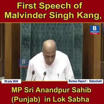 First speech of Malvinder Singh Kang, MP Sri Anandpur Sahib (Punjab) in Lok Sabha