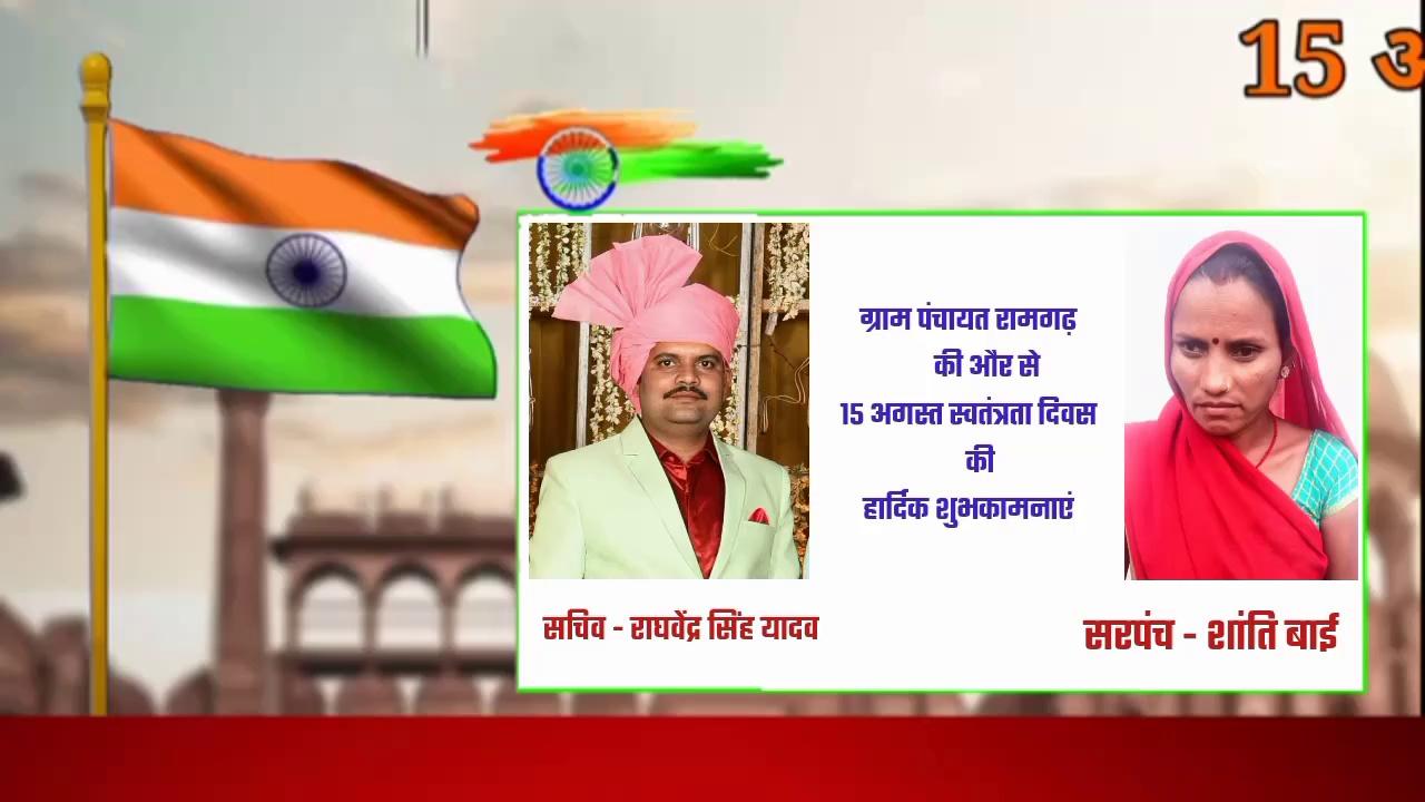 ग्राम पंचायत रामगढ़ की और से 15 अगस्त स्वतंत्रता दिवस की हार्दिक शुभाकामनाएं