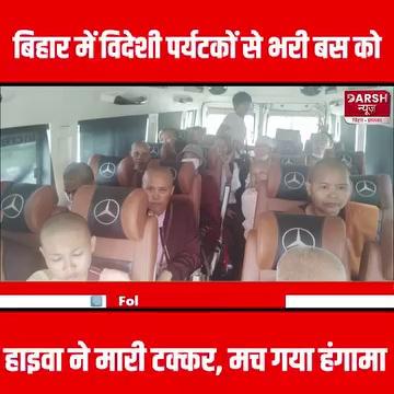 Bihar के Jehanabad में हो गया ये बड़ा सड़क हा/दसा, बस और हाइवा की हो गयी सीधी ट/क्कर