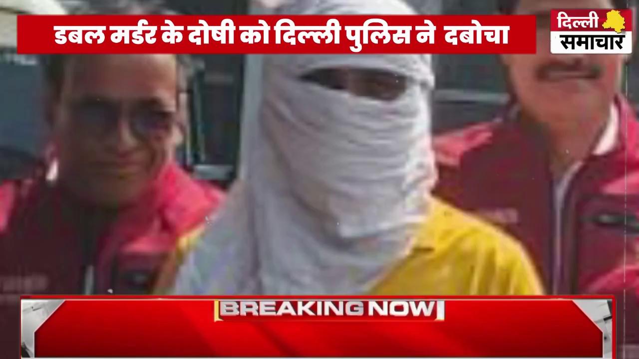 Delhi Murder Case : डबल म*र्डर के दोषी को दिल्ली पुलिस ने राजस्थान के अलवर से दबोचा