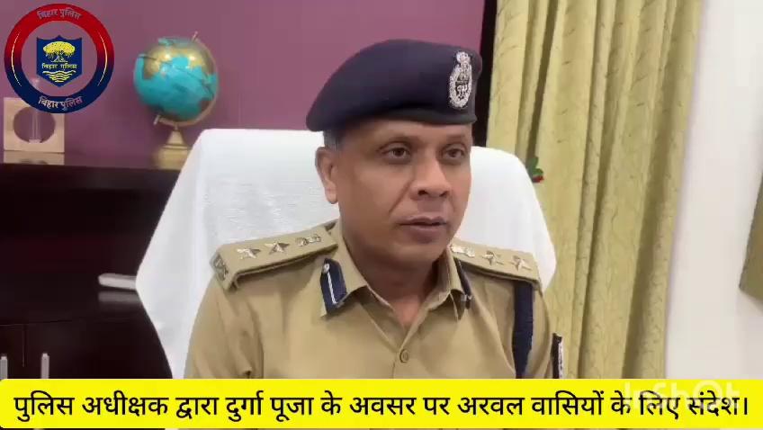 पुलिस अधीक्षक, अरवल श्री राजेंद्र कुमार भील द्वारा दुर्गा पूजा के शुभ अवसर पर अरवल वासियों के लिए खास सन्देश....
#arwalpolice
#BiharPolice
#Dial112
Bihar Police
Home Department, Govt. of Bihar
Information & Public Relations Department, Government of Bihar
District Administration Arwal
followers