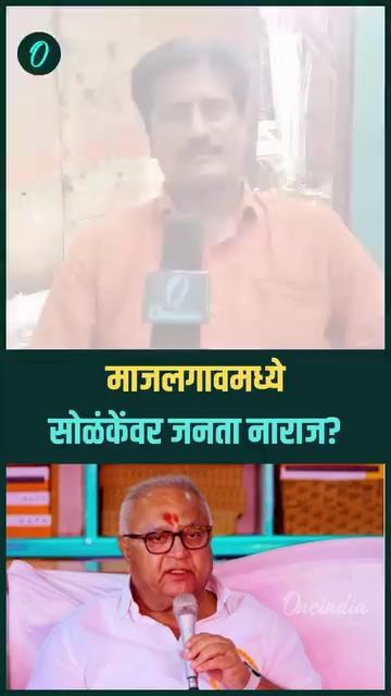 माजलगावमध्ये सोळंकेंवर जनता नाराज? | Prakash Solanke | Majalgaon Vidhansabha